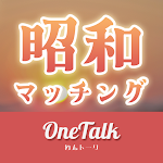 昭和の大人マッチングｰご近所さんと夕暮れロマンス‐わんトーク