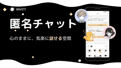 GRAVITY(グラビティ)やさしいSNS-暇つぶしチャット