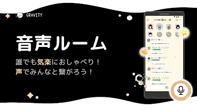 GRAVITY(グラビティ)やさしいSNS-暇つぶしチャット