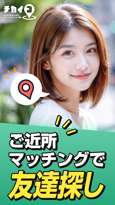 チカイコ(ご近所マッチングで写真や動画もシェアする友達探し)