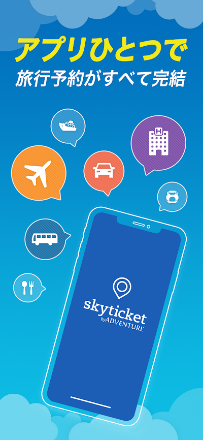 格安航空券・ホテル予約アプリ スカイチケット