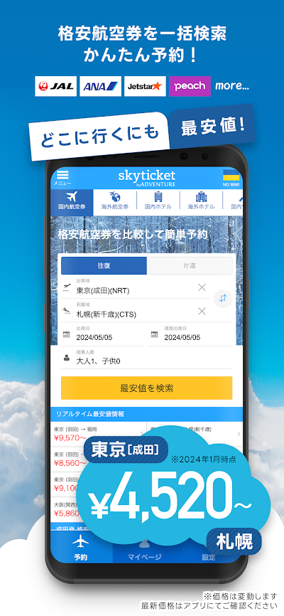 格安航空券・ホテル予約アプリ スカイチケット