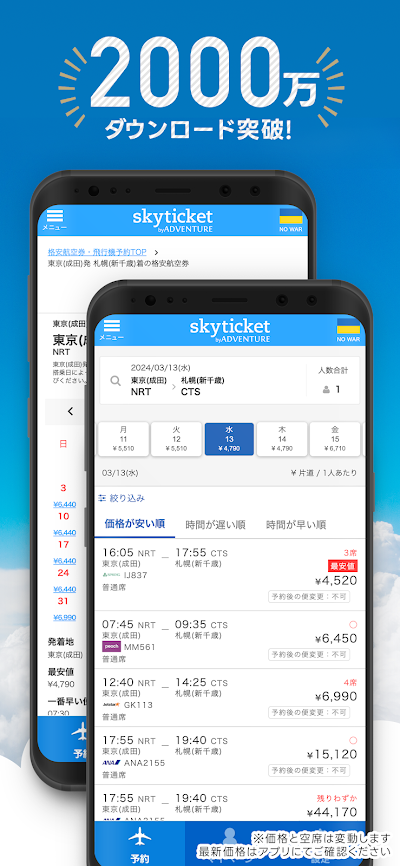 格安航空券・ホテル予約アプリ スカイチケット