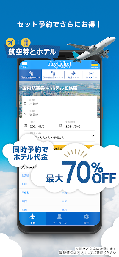 格安航空券・ホテル予約アプリ スカイチケット