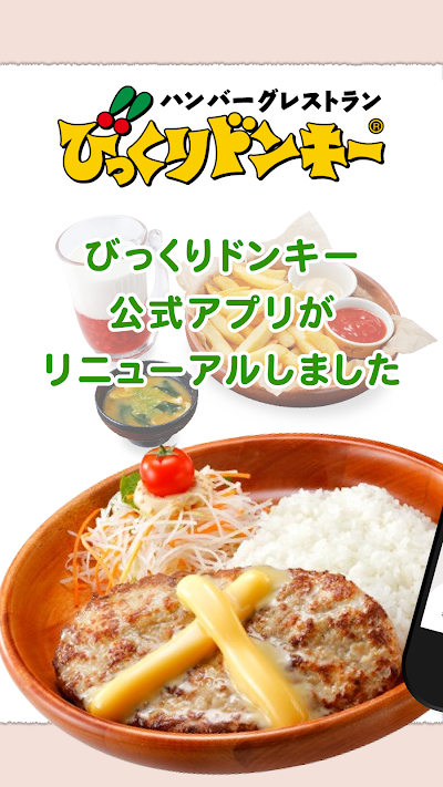 びっくりドンキー　公式モバイルアプリ