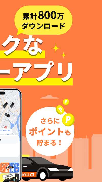DiDi (ディディ)タクシーがすぐ呼べるタクシー配車アプリ