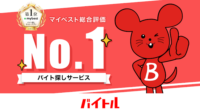 バイトル アルバイト選び・バイト探し、パート・正社員求人情報