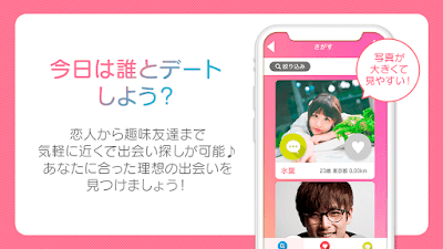 出会系アプリのファーストデートで恋人探し-婚活恋活マッチング
