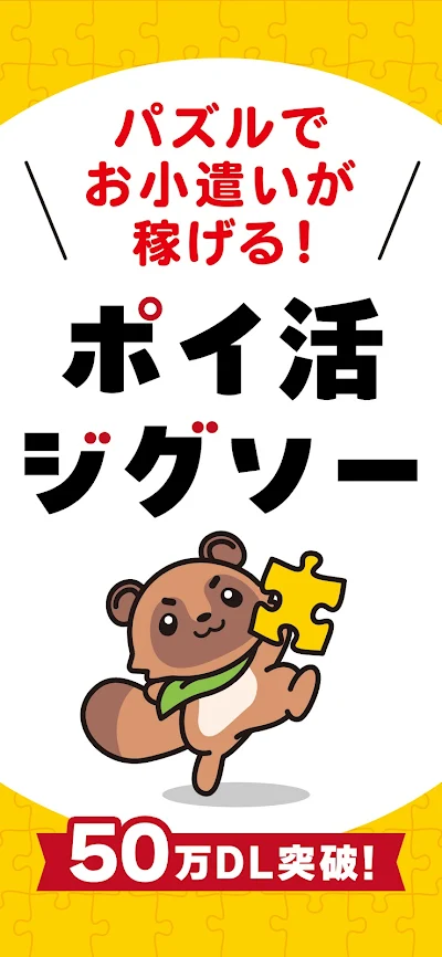 ポイ活ジグソー：ポイントが稼げるパズルゲーム