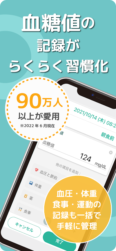 シンクヘルスー血糖値・血圧・体重・食事・運動・服薬を一括管理