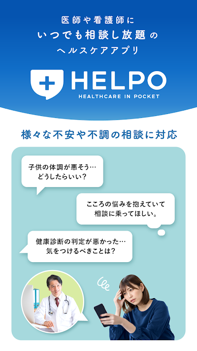 HELPO いつでも医療従事者に相談し放題のヘルスケアアプリ