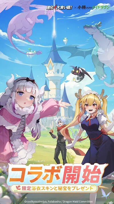 進化! 大食い龍  小林さんちのメイドラゴン