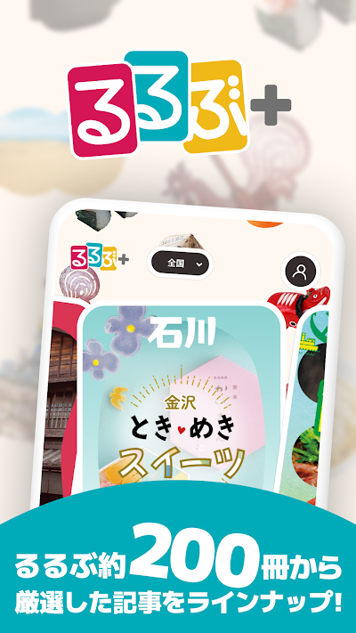 るるぶ＋　旅行・おでかけ情報＆宿泊予約