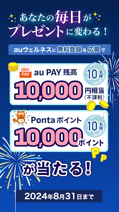 auウェルネス-ヘルスケア＆歩くとコイン(ポイント)がたまる