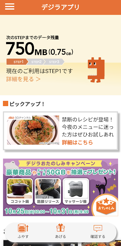 デジラアプリ ～auのデータ残量確認とデータチャージ～