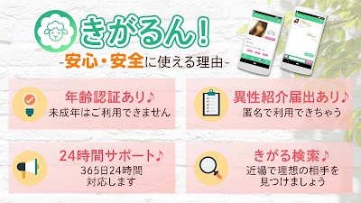 大人専用のであい・きがるん！