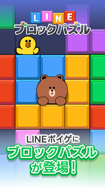 LINE：ブロックパズル