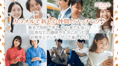 近所で匿名の出会い･友達作り 出会系マッチングアプリカラメル