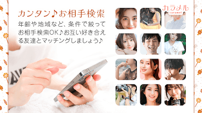 近所で匿名の出会い･友達作り 出会系マッチングアプリカラメル