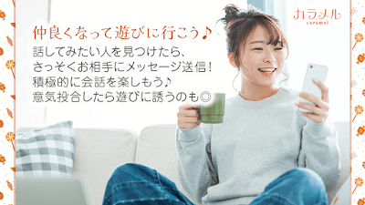 近所で匿名の出会い･友達作り 出会系マッチングアプリカラメル