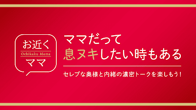 お近くママは近所出会いマッチングの決定版