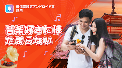 着信音設定アンドロイド電話用