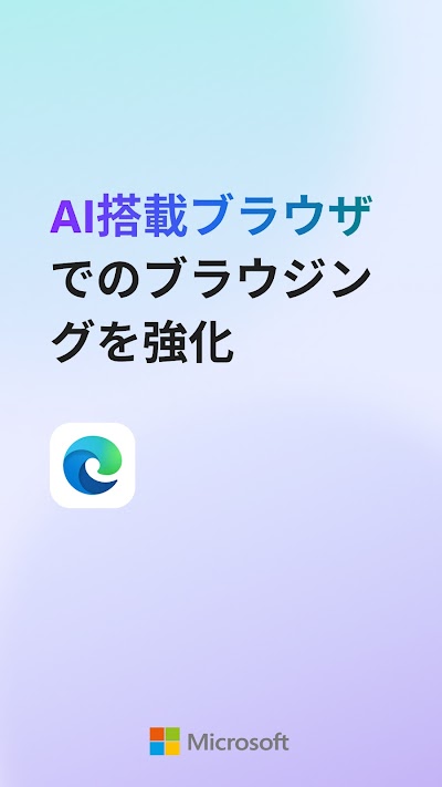 Microsoft Edge: AI ブラウザ