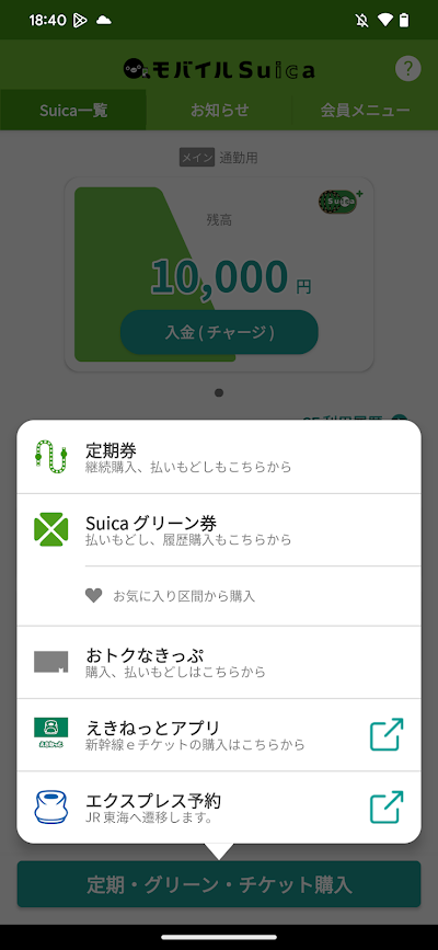 モバイルSuica　-いつものSuicaがスマホで便利に-