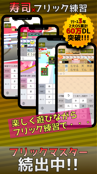 フリック対戦寿司