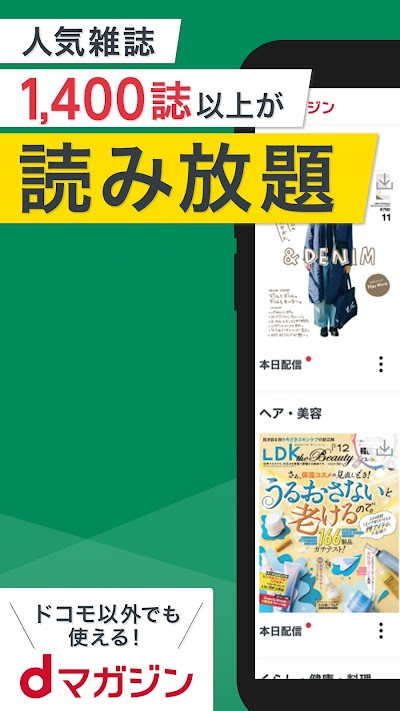 dマガジン　豊富なジャンル！人気雑誌読み放題の電子書籍アプリ