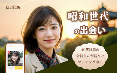 昭和の大人マッチングｰご近所さんと夕暮れロマンス‐わんトーク