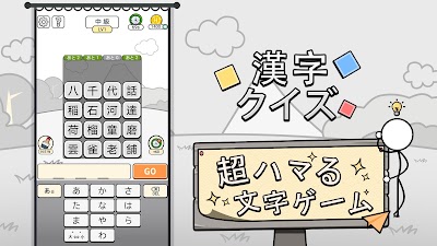 漢字クイズ: 漢字ケシマスのレジャーゲーム、四字熟語消し
