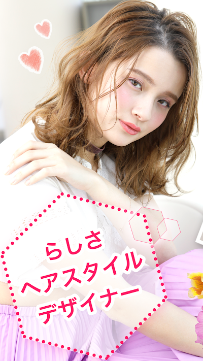 らしさ ヘアスタイルデザイナー