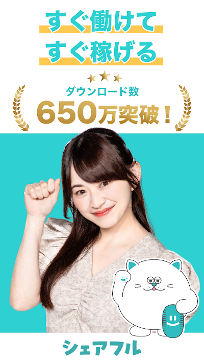 シェアフル -スキマバイトアプリ・単発日払い求人をすぐ探せる