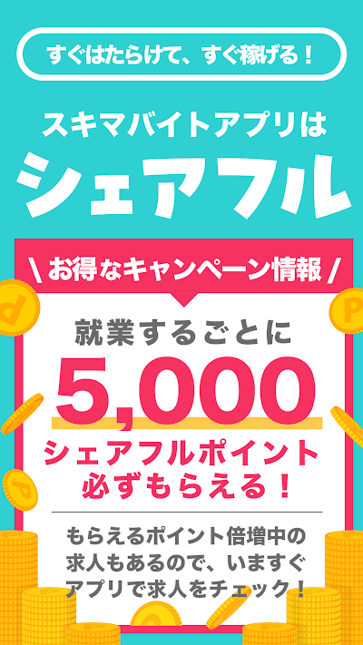 シェアフル -スキマバイトアプリ・単発日払い求人をすぐ探せる