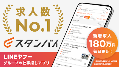 スタンバイ 仕事探しアプリ - アルバイト・転職の求人検索
