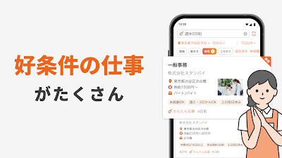 スタンバイ 仕事探しアプリ - アルバイト・転職の求人検索