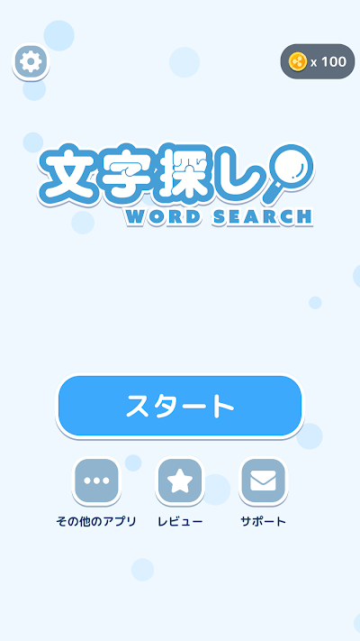 文字探し - 人気 脳トレ パズル ゲーム もじさがし