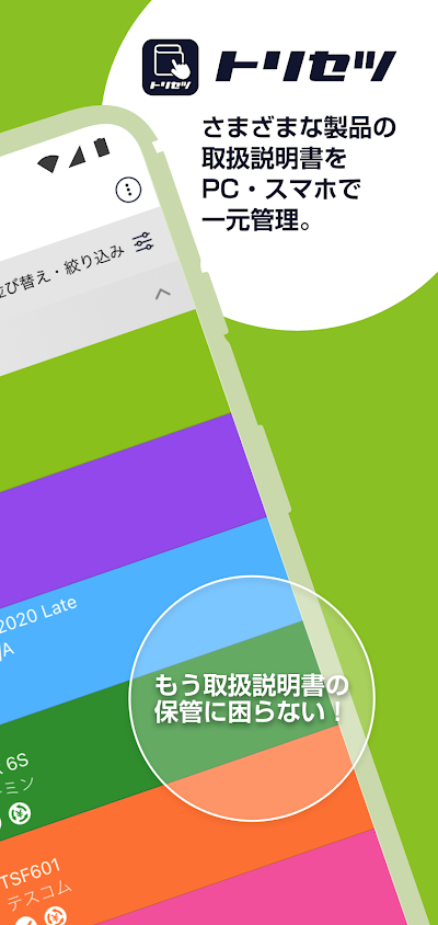 トリセツ　～家電の取扱説明書とお役立ち情報を一元管理！～