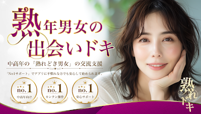 熟れドキ 熟年世代向け出会いマッチングアプリ
