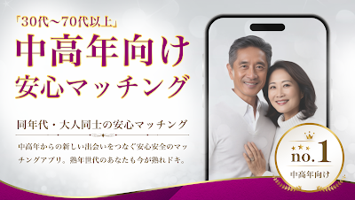 熟れドキ 熟年世代向け出会いマッチングアプリ