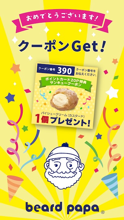 ビアードパパ モバイルアプリ