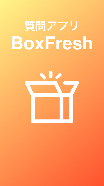 BoxFresh(ボックスフレッシュ) ー 匿名質問アプリ