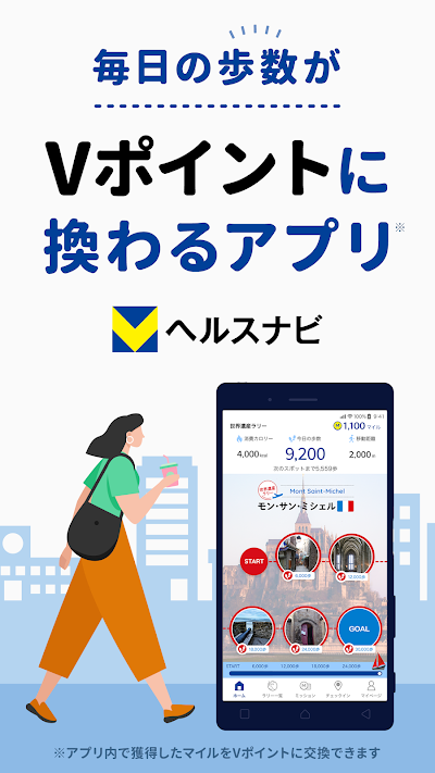 Vヘルスナビ-歩いて歩数をVポイントに-歩く移動・歩くポイ活