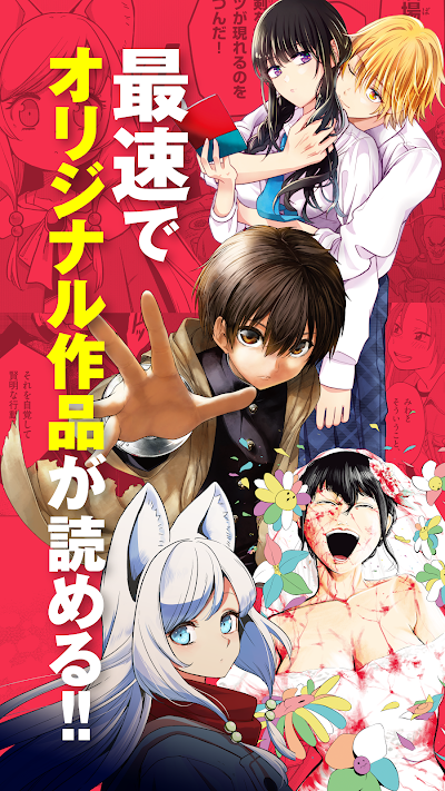 マンガワン-小学館のオリジナル漫画を毎日配信