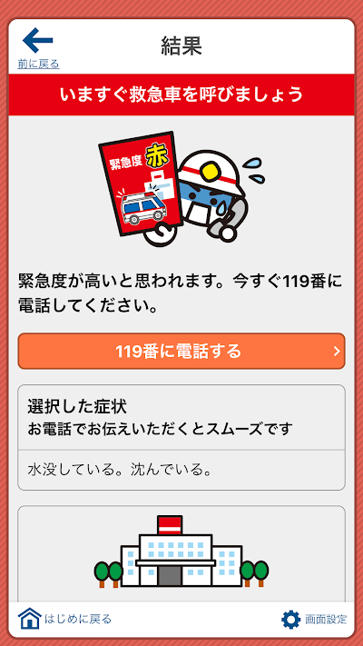 全国版救急受診アプリ「Q助」