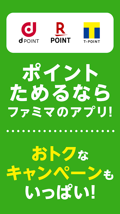 ファミマのアプリ「ファミペイ」