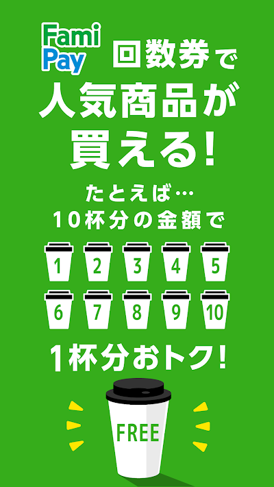 ファミマのアプリ「ファミペイ」