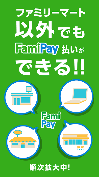 ファミマのアプリ「ファミペイ」