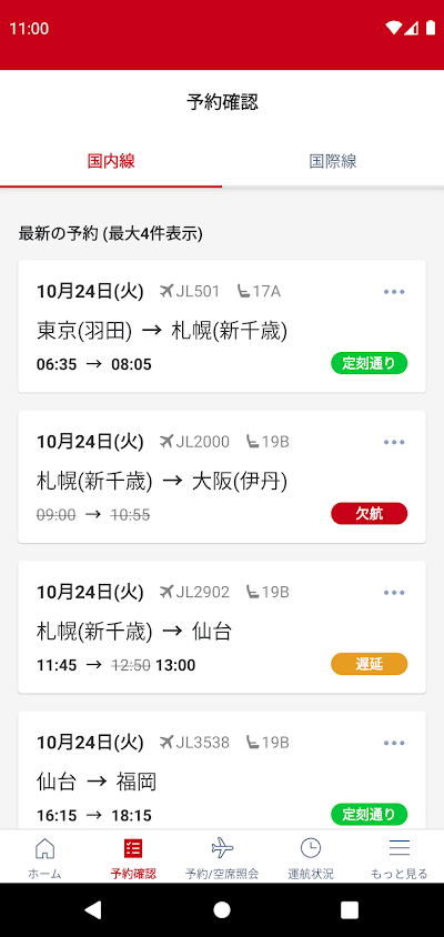 JAL（国内線・国際線）